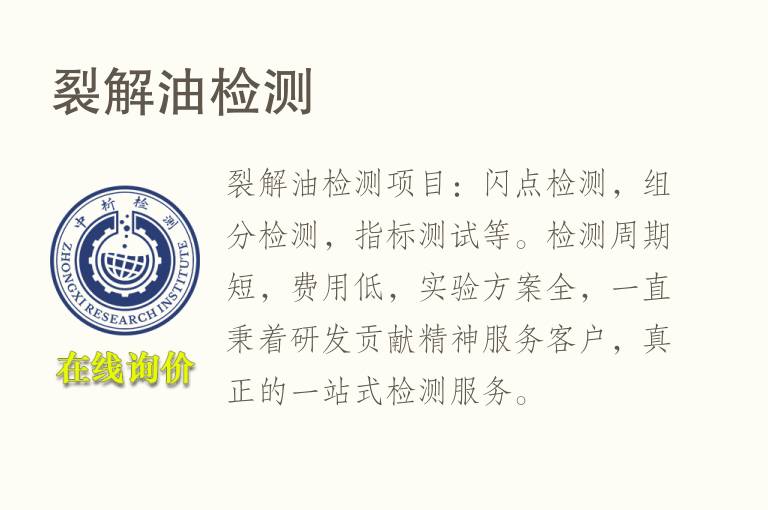 裂解油<font color='red'>检测</font>