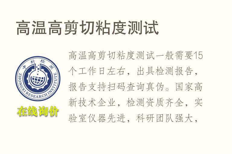 高温高剪切<font color='red'>粘度测试</font>