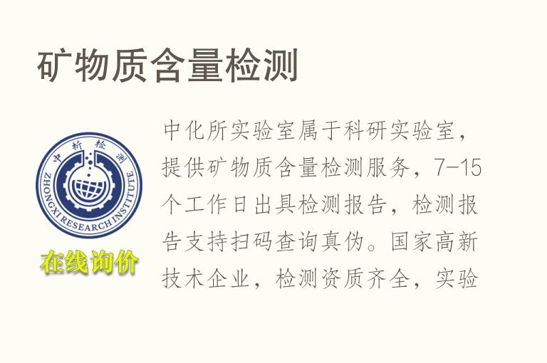 <font color='red'>矿物</font>质含量检测