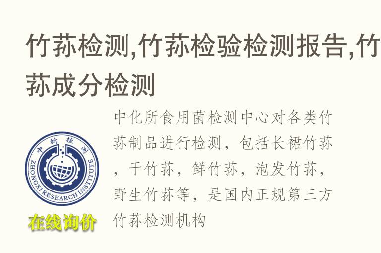 <font color='red'>竹荪</font>检测,<font color='red'>竹荪</font>检验检测报告,<font color='red'>竹荪</font>成分检测