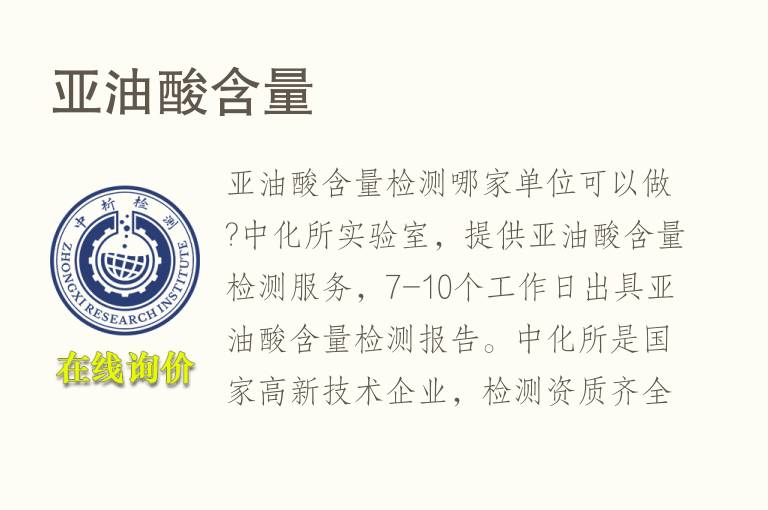 亚<font color='red'>油</font>酸含量