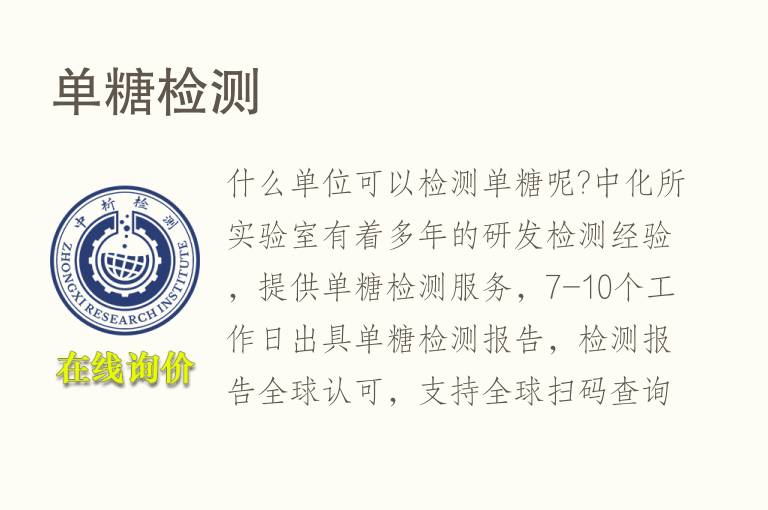 <font color='red'>单糖检测</font>