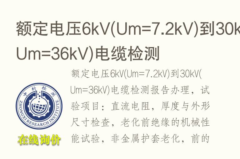 额定电压6kV(Um=7.2kV)到30kV(Um=36kV)<font color='red'>电缆</font>检测
