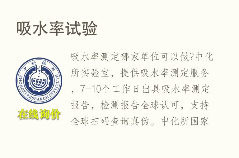 <font color='red'>吸水率</font>试验