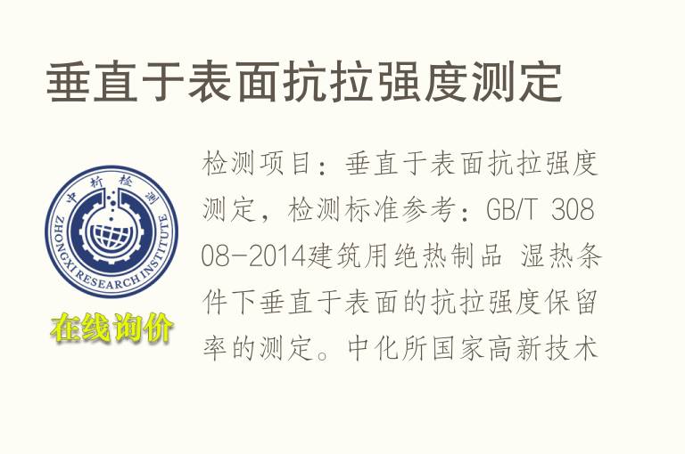 垂直于表面<font color='red'>抗拉强度</font>测定