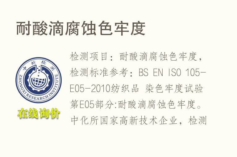 耐酸滴腐蚀<font color='red'>色牢度</font>