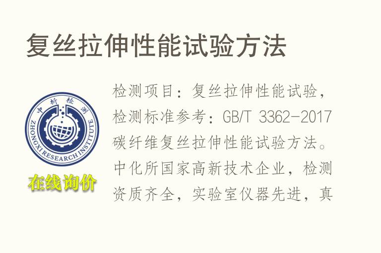 复丝<font color='red'>拉伸</font>性能试验方法