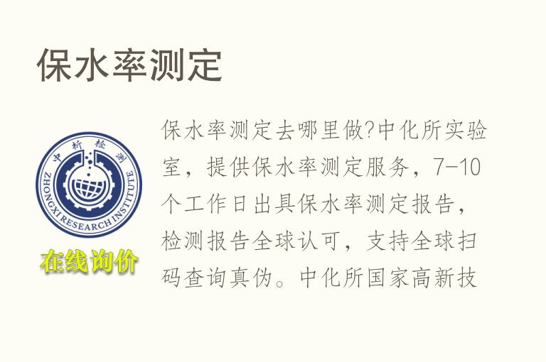 保<font color='red'>水</font>率测定