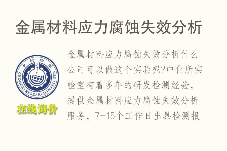 金属材料<font color='red'>应力腐蚀</font>失效分析