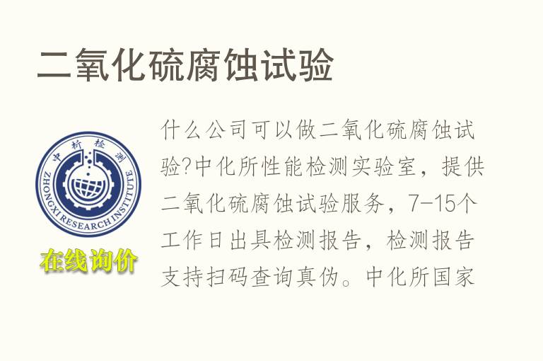 <font color='red'>二氧化硫</font>腐蚀试验