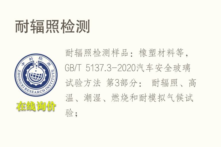 <font color='red'>耐辐照</font>检测
