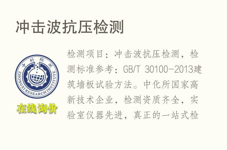 <font color='red'>冲击</font>波抗压检测