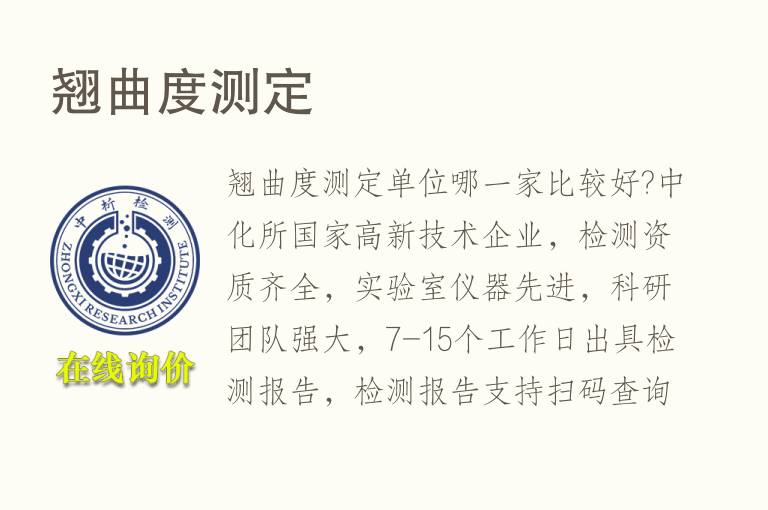 <font color='red'>翘曲度</font>测定