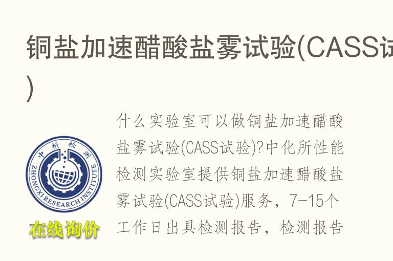 铜盐加速醋酸盐雾试验(<font color='red'>CASS试验</font>)