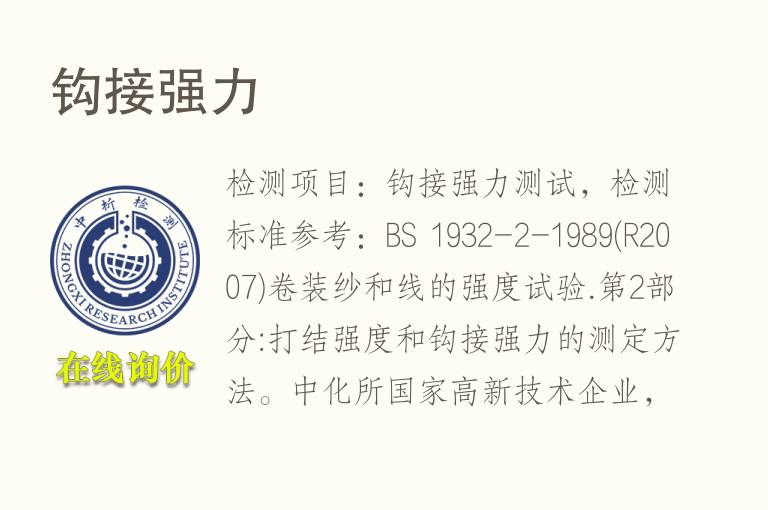 钩接强力