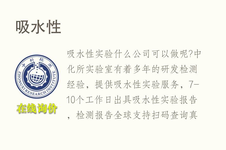 吸<font color='red'>水</font>性检测