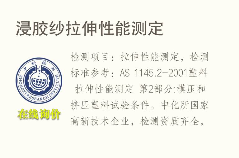 浸胶纱<font color='red'>拉伸</font>性能测定
