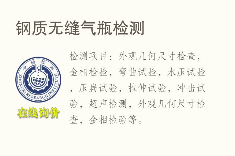 <font color='red'>钢</font>质无缝气瓶检测