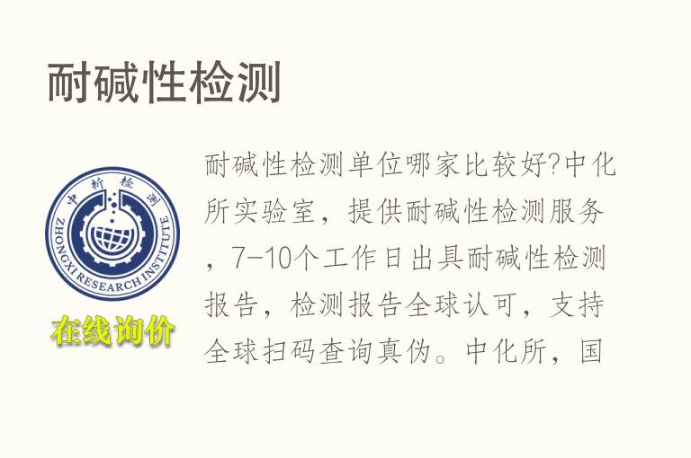 <font color='red'>耐碱性</font>检测