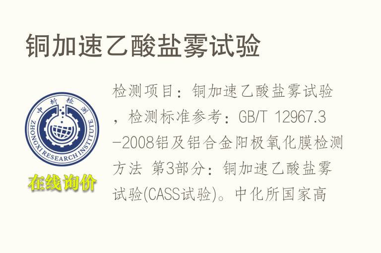 铜加速乙酸<font color='red'>盐雾</font>试验