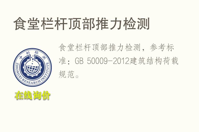 食堂<font color='red'>栏杆</font>顶部推力检测