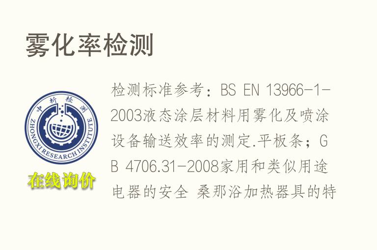 <font color='red'>雾化</font>率检测