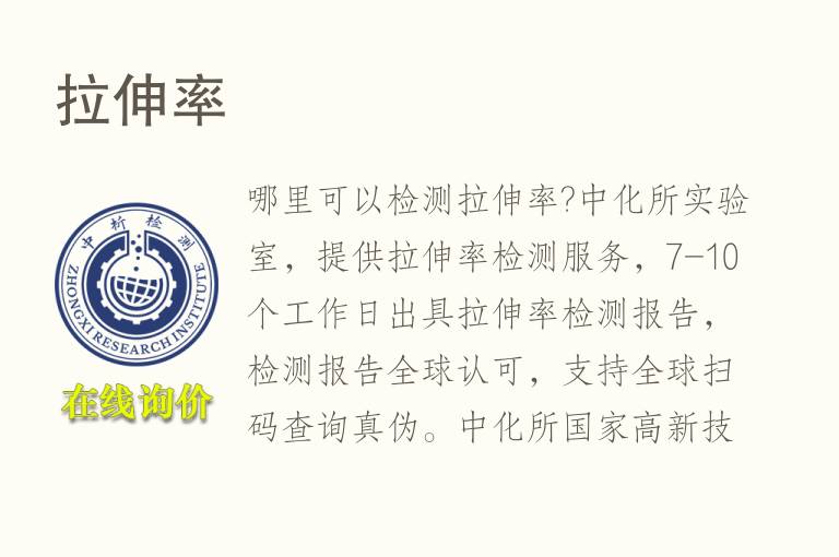 <font color='red'>拉伸</font>率检测