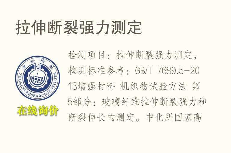 <font color='red'>拉伸</font>断裂强力测定