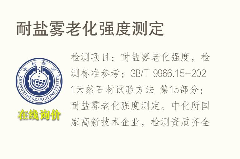 耐<font color='red'>盐雾</font>老化强度测定
