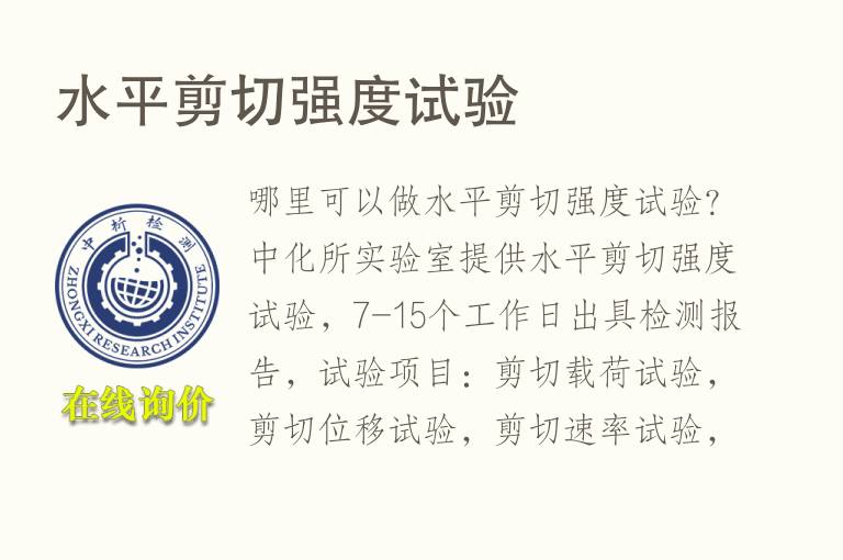 <font color='red'>水</font>平剪切强度试验