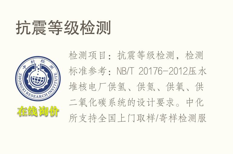 <font color='red'>抗震</font>等级检测