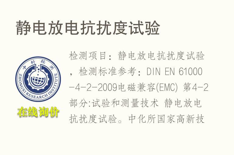 <font color='red'>静电</font>放电抗扰度试验
