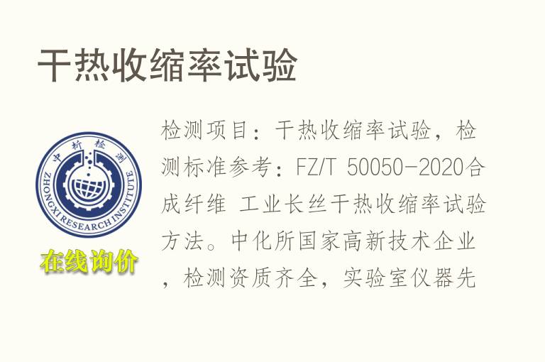 干热<font color='red'>收缩率</font>试验