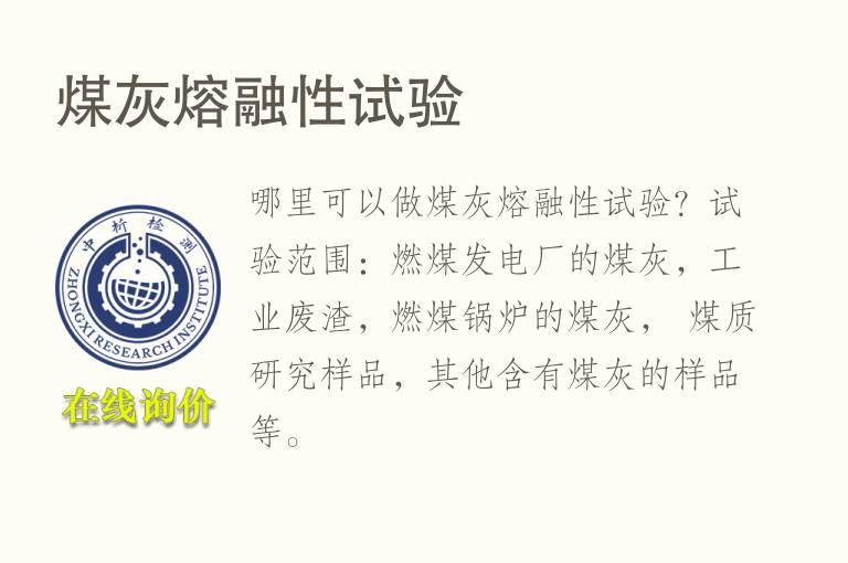 <font color='red'>煤灰</font>熔融性试验