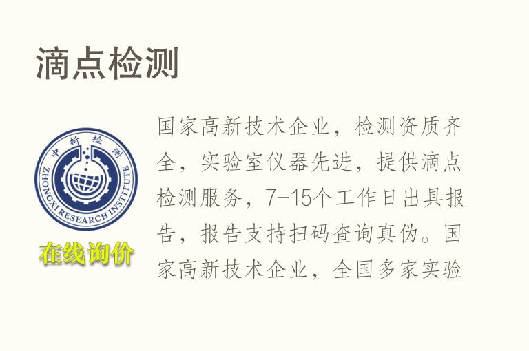 <font color='red'>滴点</font>检测