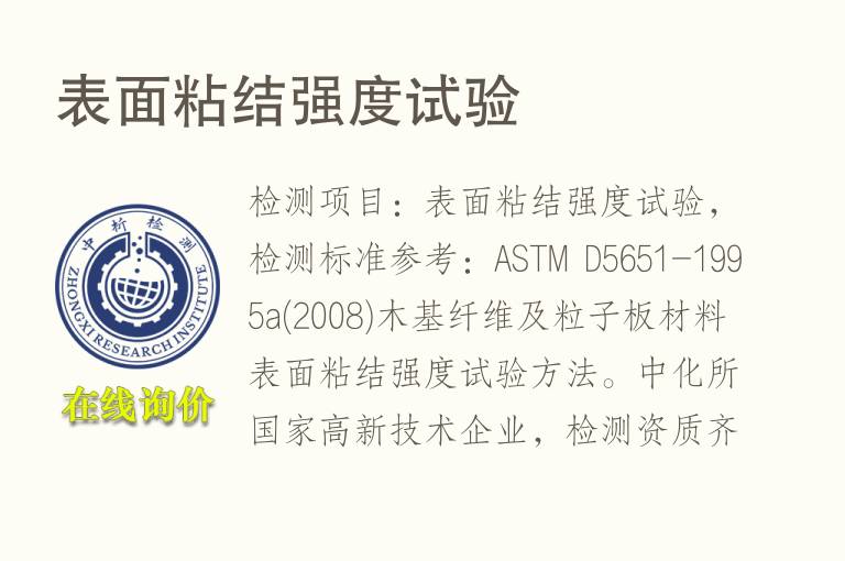 表面<font color='red'>粘结强度</font>试验