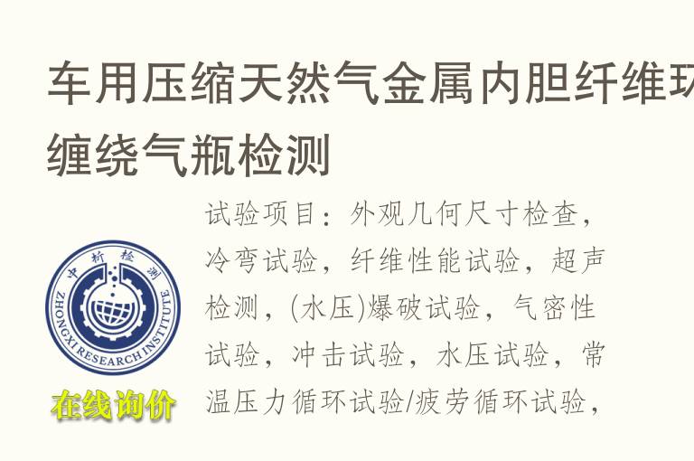 车用<font color='red'>压缩</font>天然气金属内胆纤维环缠绕气瓶检测