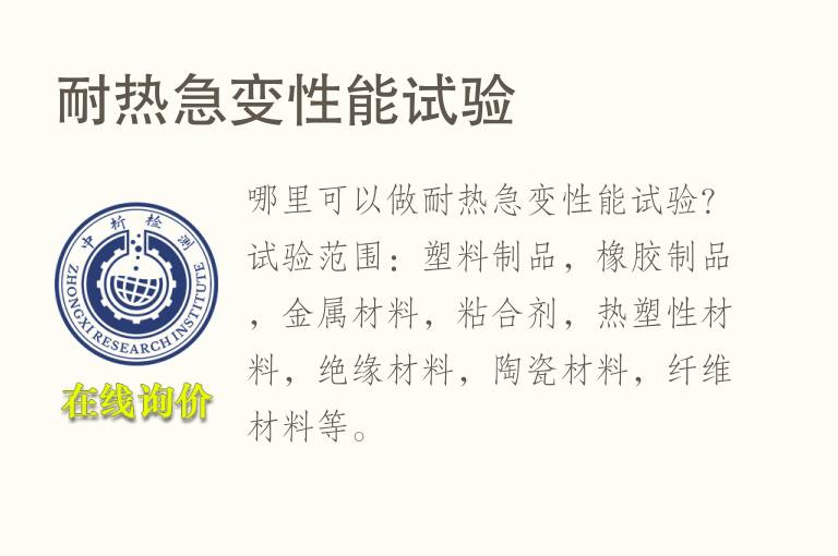 <font color='red'>耐热</font>急变性能试验
