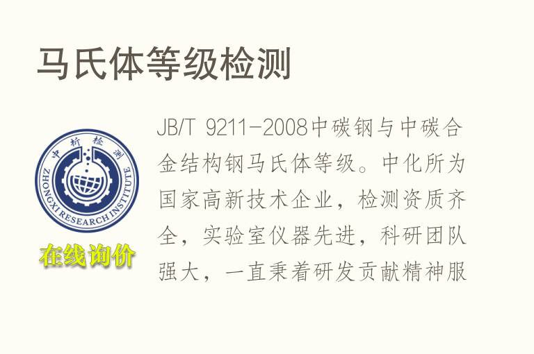 马氏体等级检测