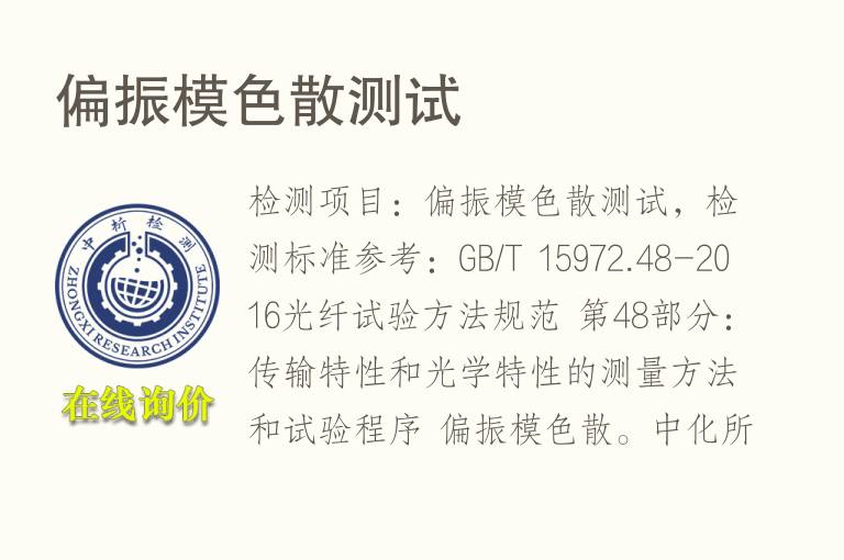 偏振模<font color='red'>色散</font>测试