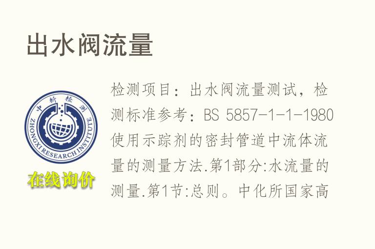 出<font color='red'>水</font>阀流量