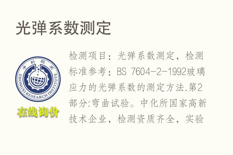 <font color='red'>光弹系数</font>测定