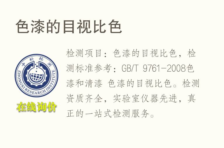 <font color='red'>色</font>漆的目视比<font color='red'>色</font>