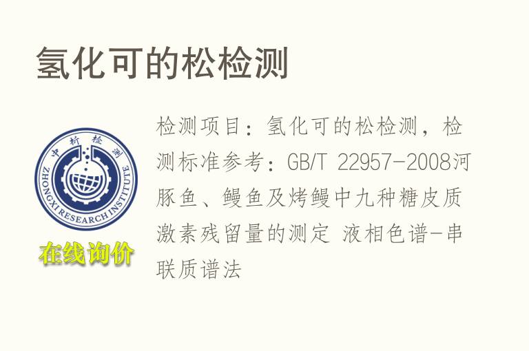 <font color='red'>氢</font>化可的松检测