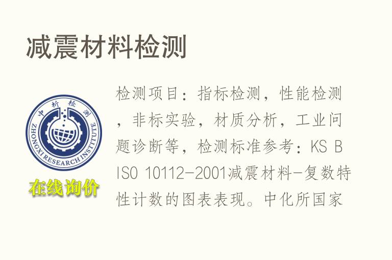 <font color='red'>减震</font>材料检测