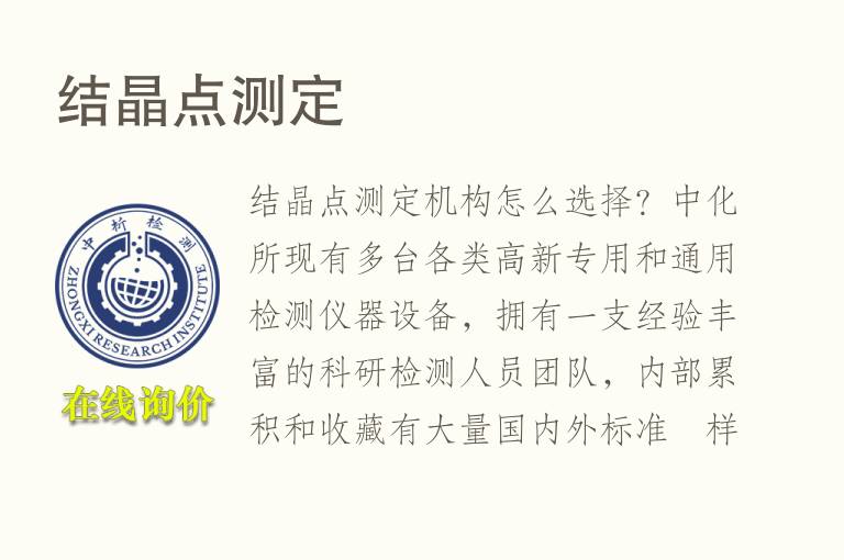<font color='red'>结晶点</font>测定