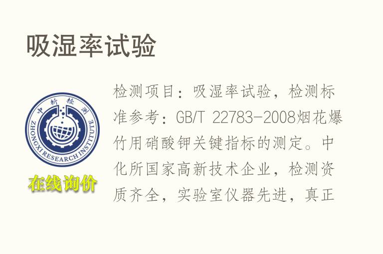 <font color='red'>吸湿率</font>试验