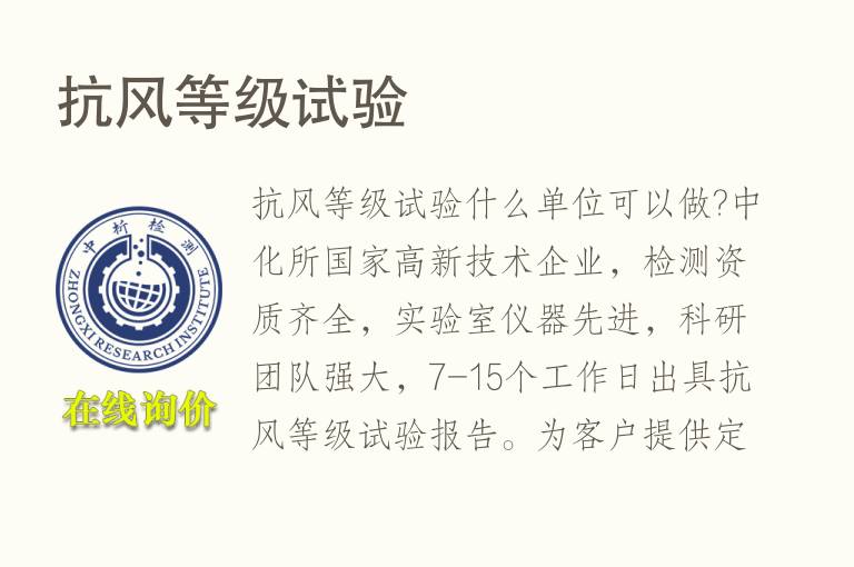 <font color='red'>抗风</font>等级试验