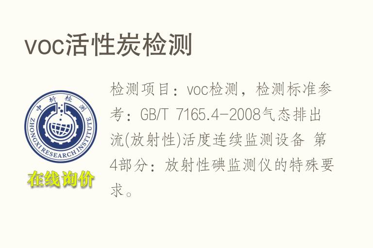 <font color='red'>voc</font>活性炭检测