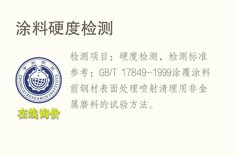 <font color='red'>涂料</font>硬度检测